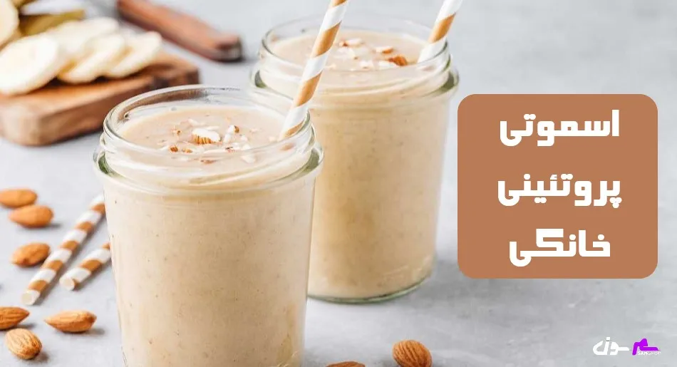 اسموتی پروتئینی خانگی